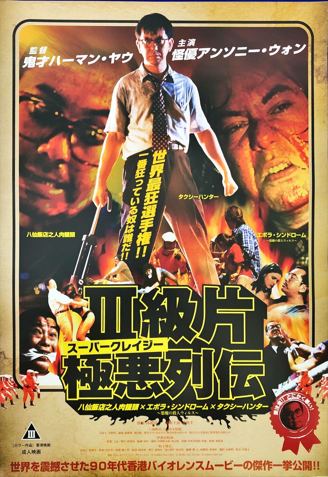 pq スーパークレイジー 悪列伝|タクシーハンター|エボラ シンドローム 悪魔の殺人ウィルス|八仙飯店之人肉饅頭 映画オリジナルB2判ポスター pq07618