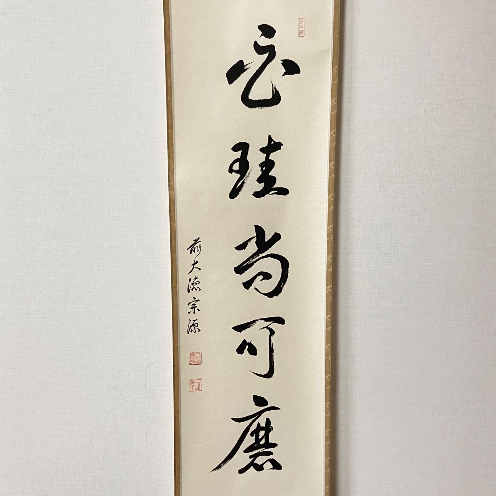 美品 掛け軸 大徳寺 前田宗源作 富士画賛「一日清閑 一日福」共箱 禅語 茶掛け 掛軸 大徳寺派 前田宗源 筆「積徳」箱合。 | STORESショップARIKA