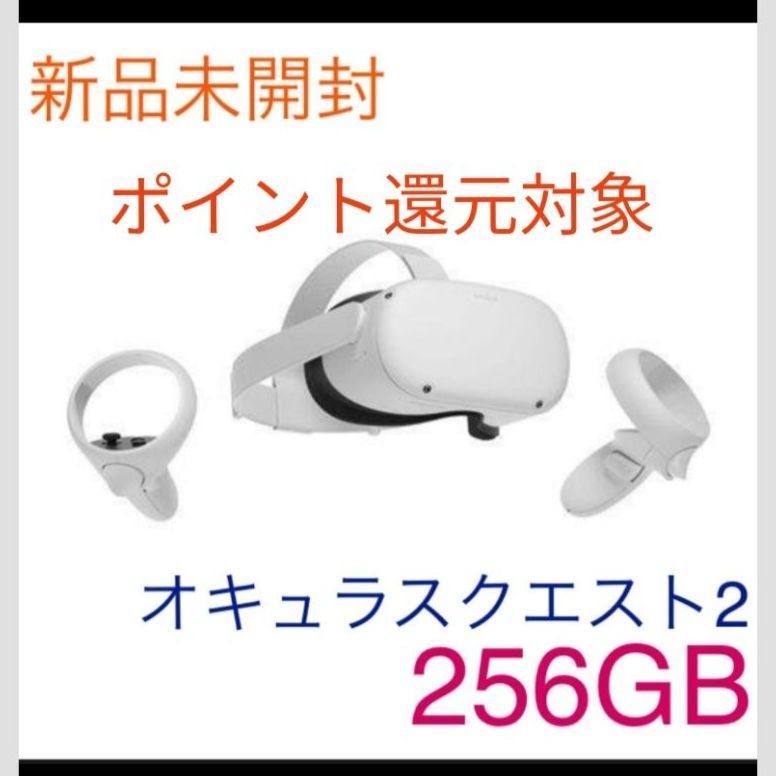 Oculus Quest 2 256GB オキュラスクエスト2 新品 未開封 - SHOP