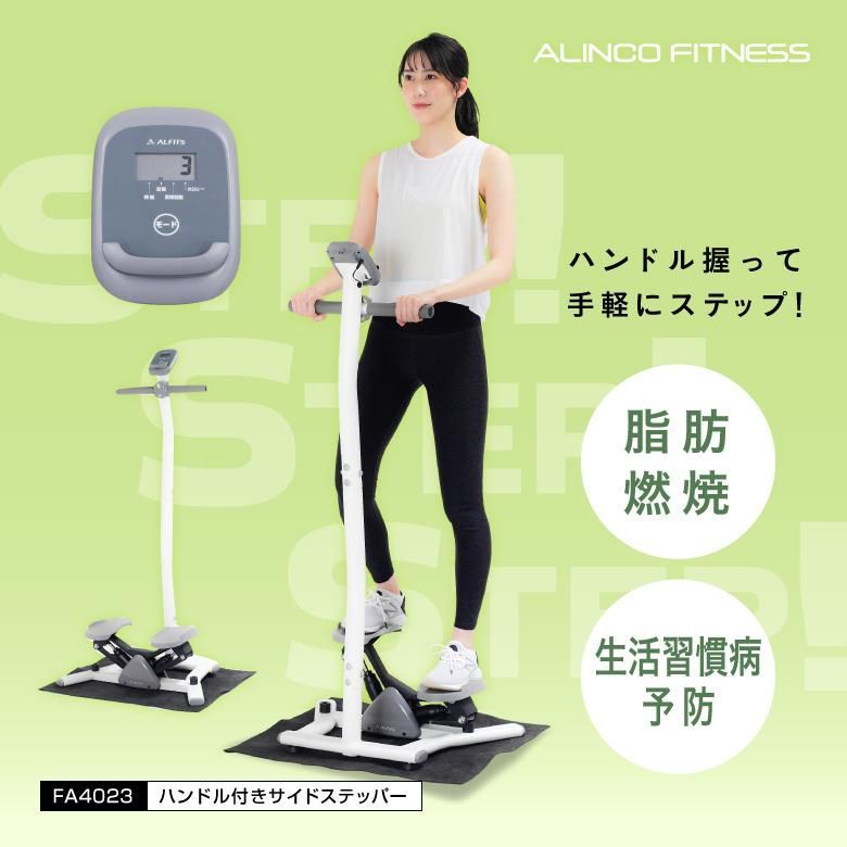 未使用 新品 ステッパー アルインコ ハンドル付き サイドステッパー 