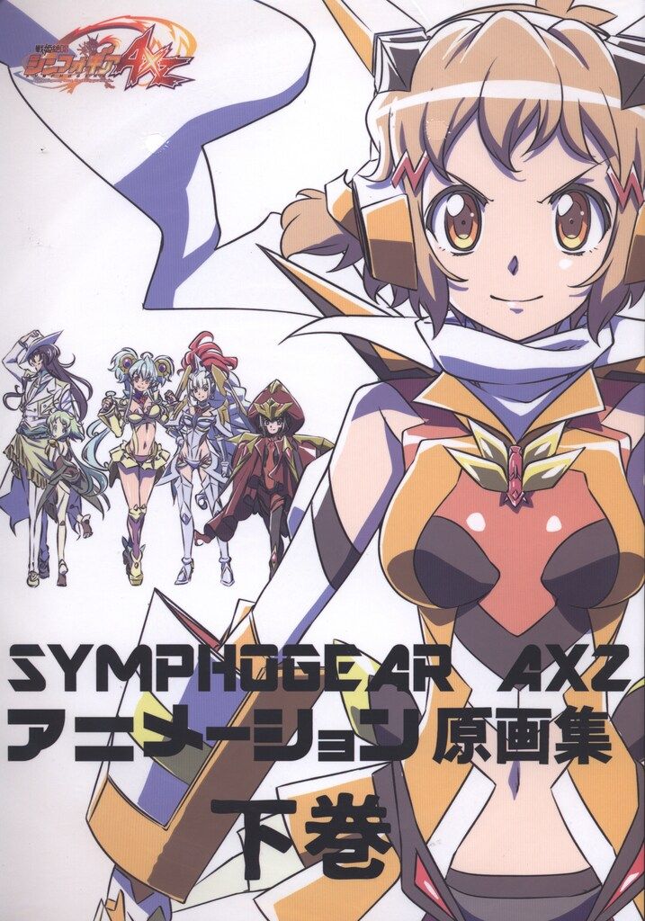 メディアパル 戦姫絶唱シンフォギアAXZ 原画集 下巻