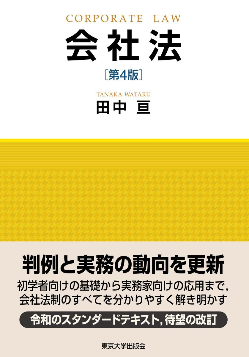 会社法　第4版