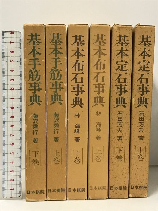 囲碁 関連本 まとめて 6冊 セット 日本棋院 基本定石事典 上下巻・基本布石事典 上下巻・基本手筋事典 上下巻