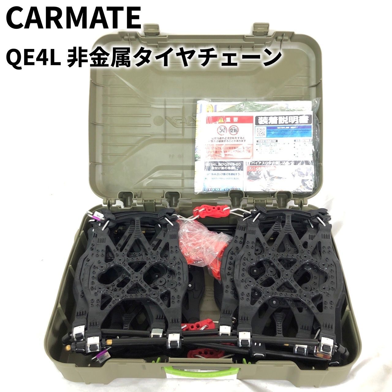 CARMATE カーメイト QE4L 非金属タイヤチェーン バイアスロン クイック イージー ジャッキアップ不要 【送料無料】 MID - メルカリ