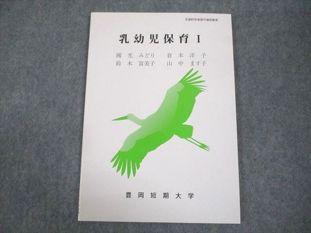 WA12-007 豊岡短期大学通信教育部 乳幼児保育I テキスト 状態良い 2019 