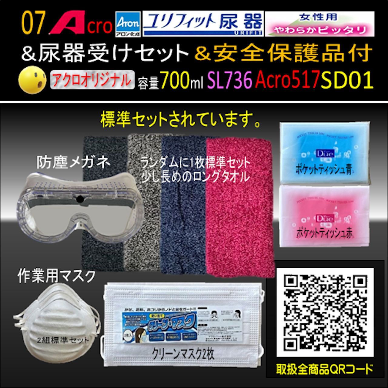 Acro517ユリフィット尿器女性用&尿器受けセット&衛生・安全保護用品付