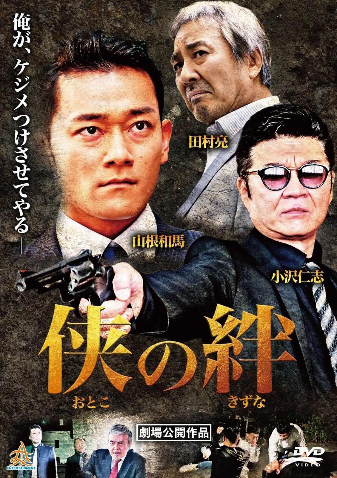 侠の絆 DVD