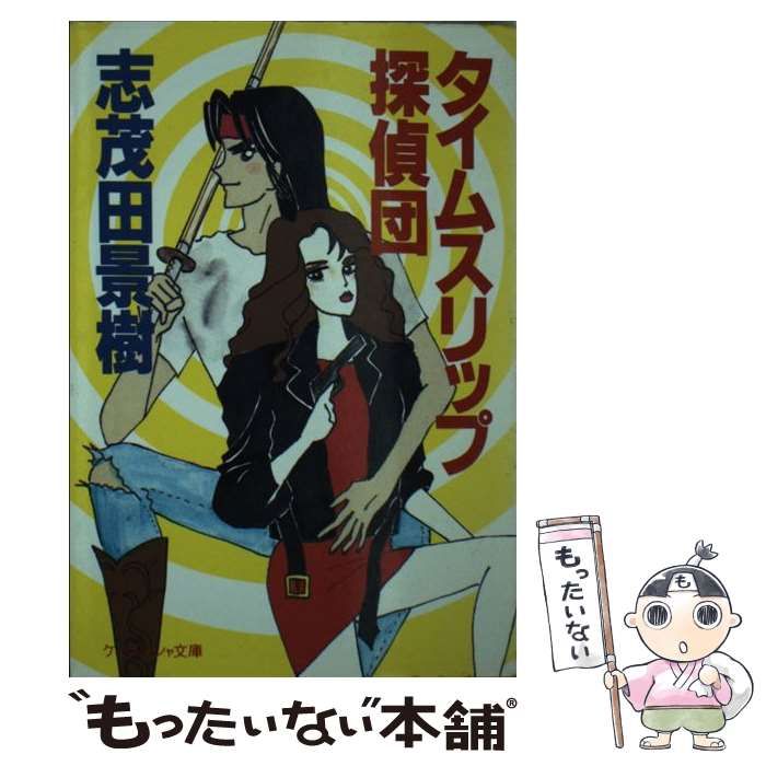 【中古】 タイムスリップ探偵団/勁文社/志茂田景樹 中古】 タイムスリップ探偵団/勁文社/志茂田景樹 タイムスリップ
