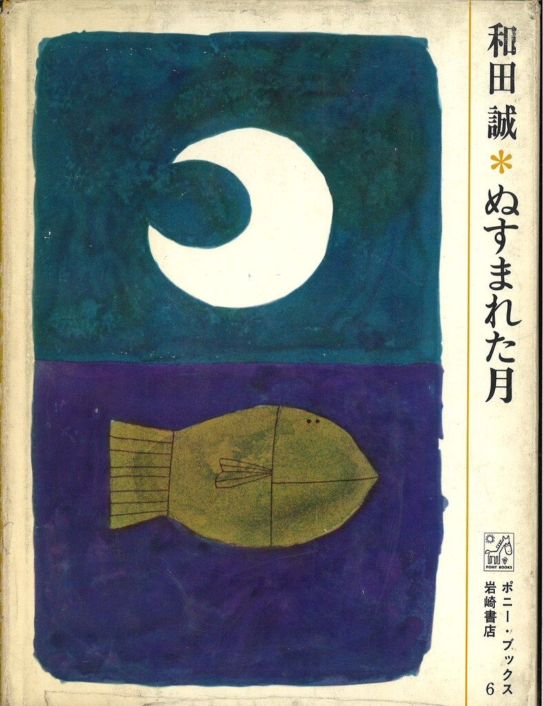 ポニーブックス 6 和田誠 ぬすまれた月 カバー付