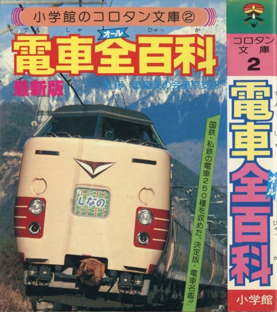 小学館 コロタン文庫2 電車全百科 最新版(第1期カバー) 小学館