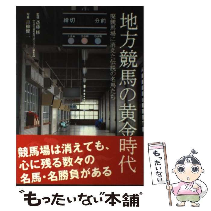 【中古】 地方競馬の黄金時代 廃競馬場に消えた伝説の名馬たち/戎光祥出版/青柳健二 中古】 地方競馬の黄金時代 廃競馬場に消えた伝説の名馬たち /