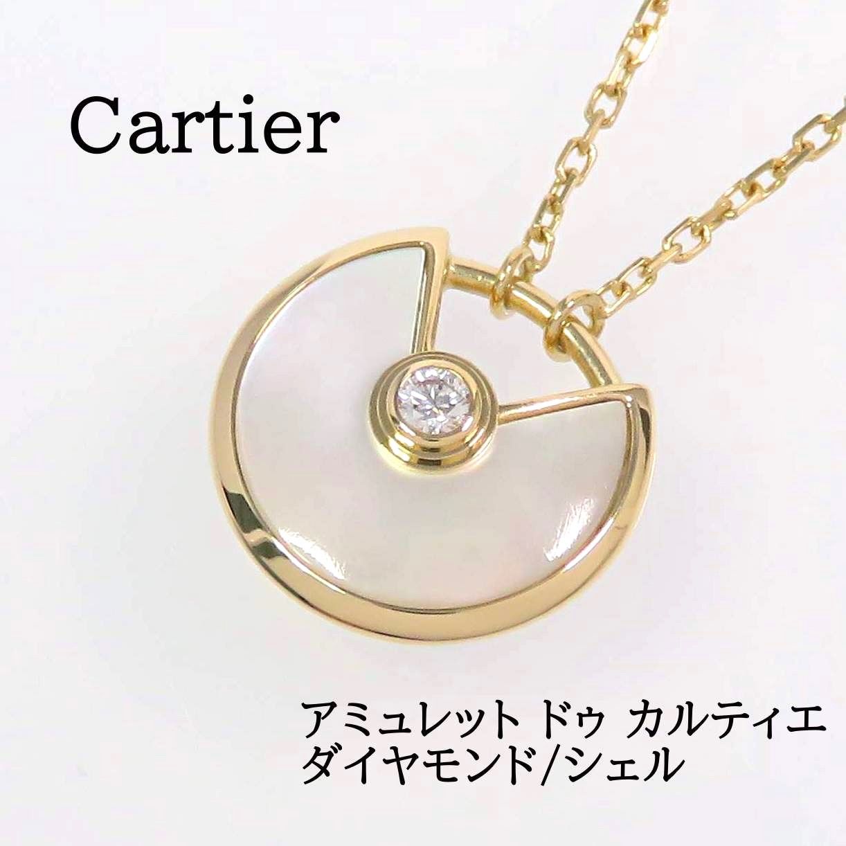 新品 カルティエ K18 アミュレット シェル ダイヤ ネックレス