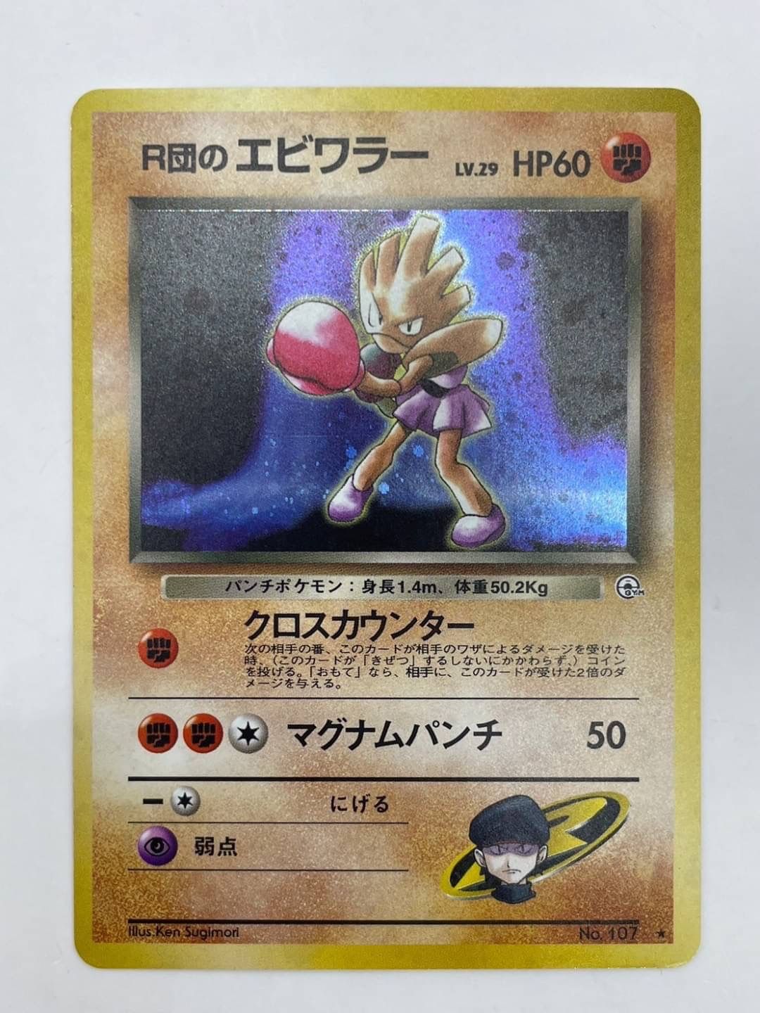 L105【ポケモン カード】 R団のエビワラー LV.29 HP60 キラ ホロ