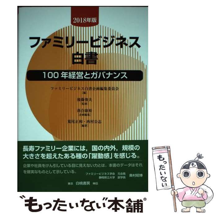 SALE／60%OFF】 【中古】 ファミリービジネス白書【2018年版】 100年