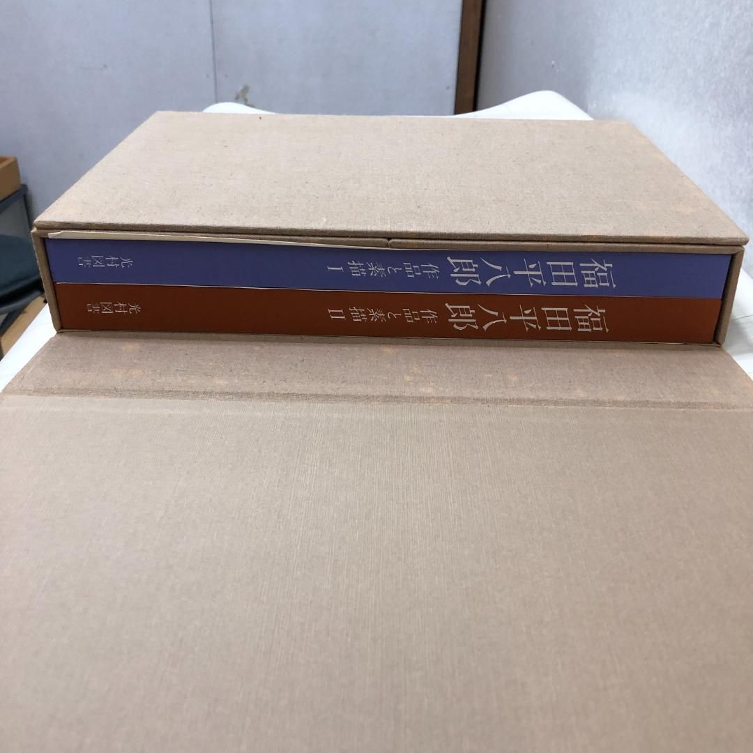 福田平八郎 作品と素描 全2巻(福田平八郎) / 古本、中古本、古