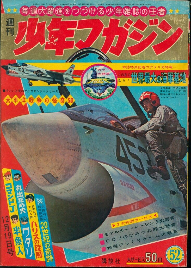 【品質保証，お得】 講談社 1965年(昭和40年)の漫画雑誌 週刊少年マガジン1965年(昭和40年)52 6552