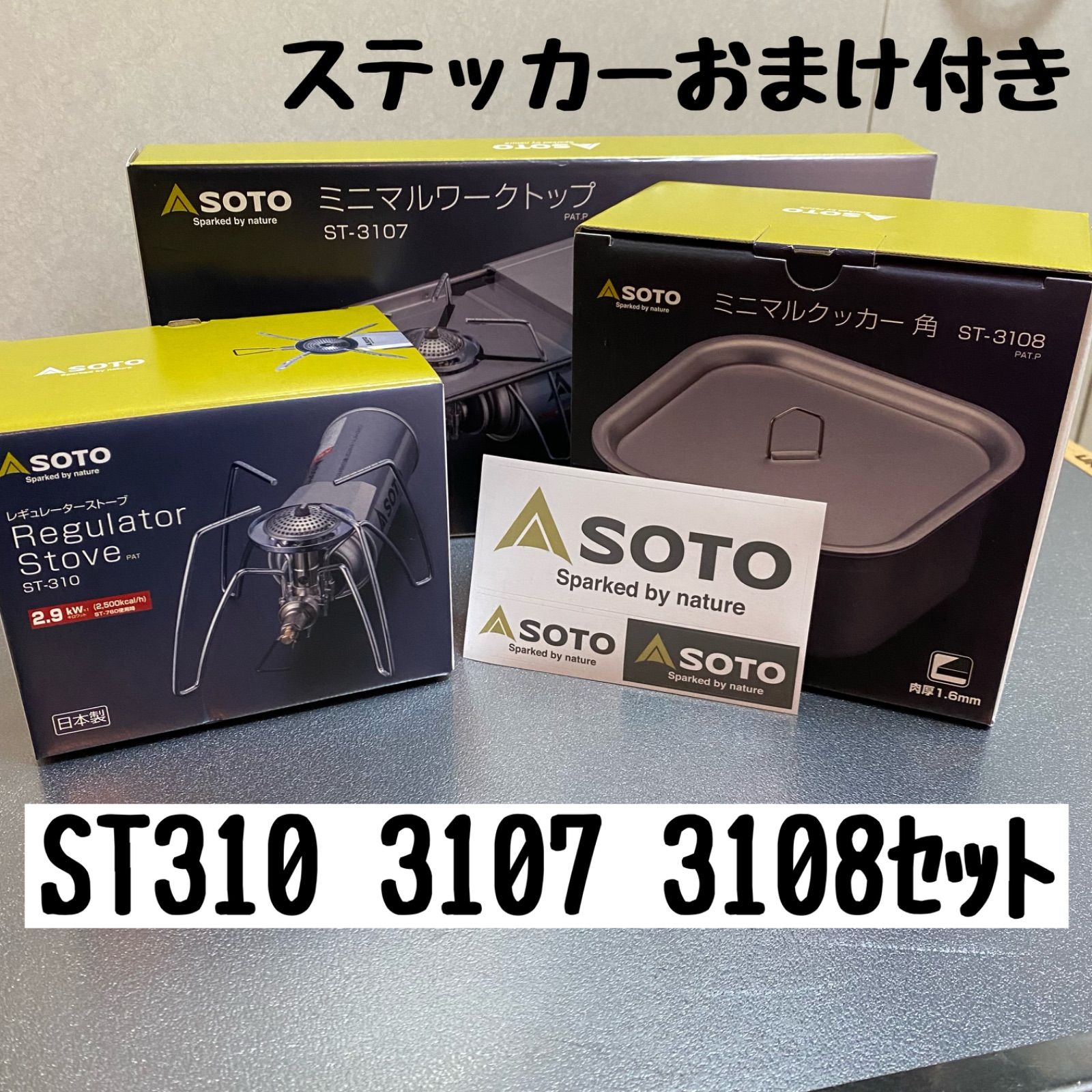 SOTO レギュレーターストーブ クッカー角 ミニマルワークトップ ３点