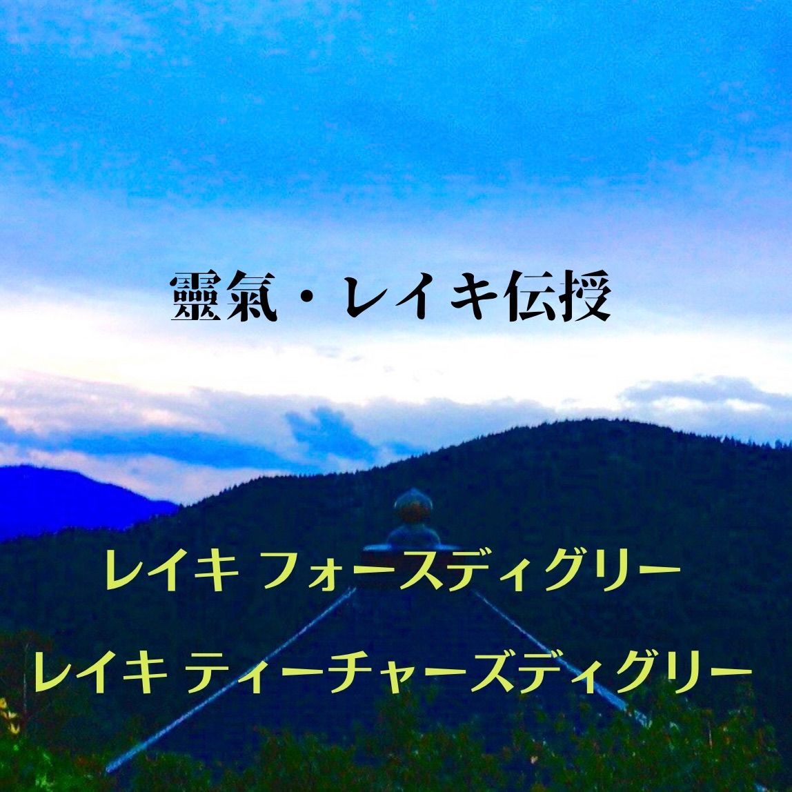 レイキヒーラー養成講座 フォース・ディグリー - メルカリ