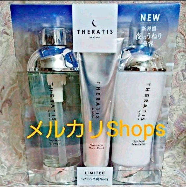 メルカリShops - 【限定セット】セラティス ナイトリペア シャンプー・トリートメント・ヘアパック