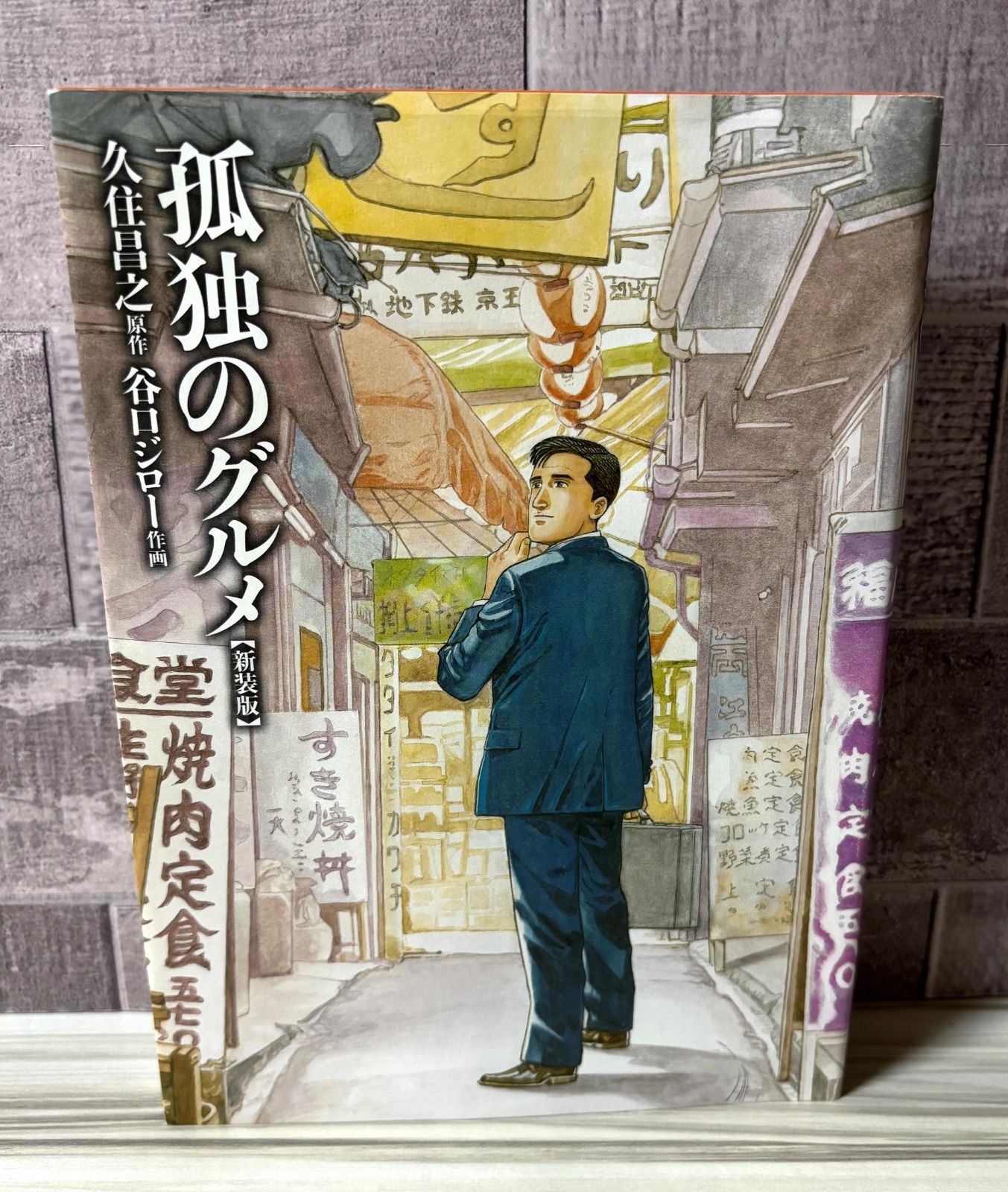 送無料 孤独のグルメ巡礼ガイド 双葉社 ワイド版 久住昌之