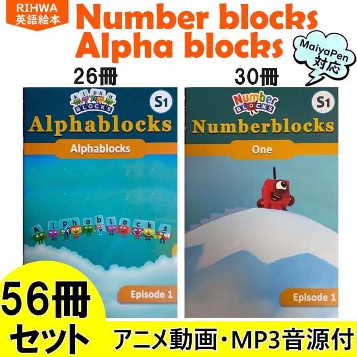ナンバーブロックス アルファブロックス 56冊セット Maiyapen対応 