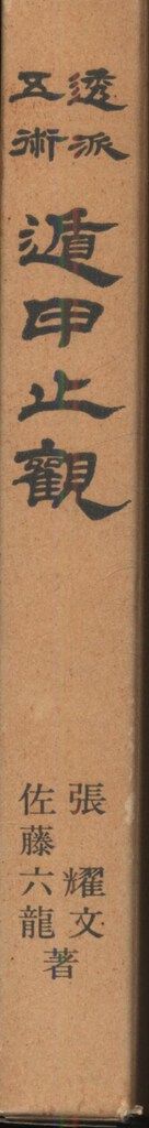 張耀文/佐藤六龍 透派五術遁甲止観 - メルカリ