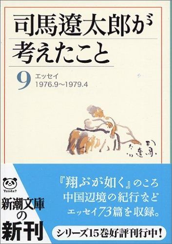 司馬遼太郎が考えたこと〈9〉エッセイ 1976.9~1979.4 (新潮文庫)