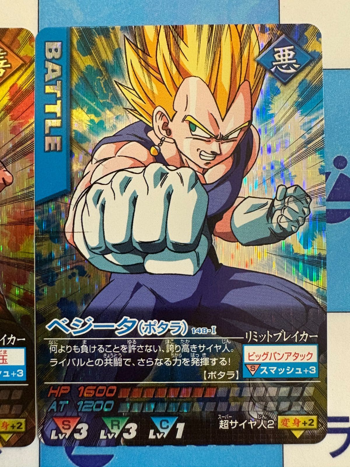ドラゴンボールデータカードダス 孫悟空（ポタラ）147-I