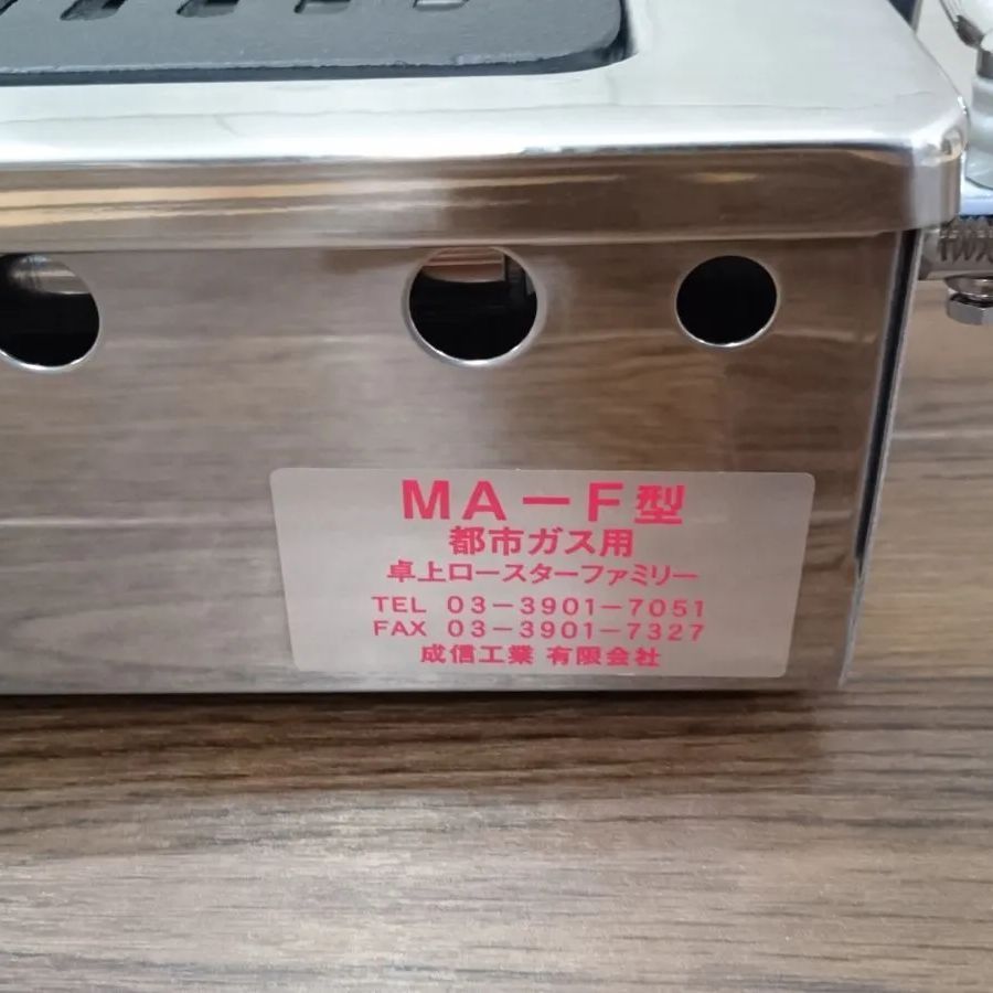成信工業 MA-F 卓上ロースターファミリーLPガス用