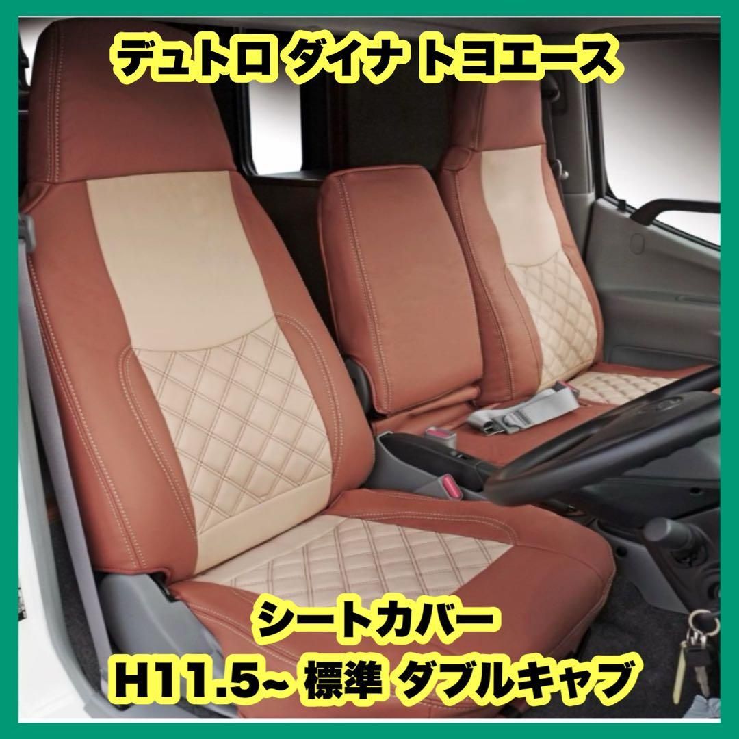 シートカバー デュトロ ダイナ トヨエース H11.5~ 標準 ダブルキャブ - メルカリ