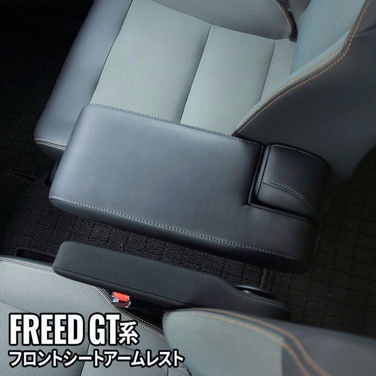 送料無料 フリード GT系 パーツ コンソール アームレスト シートアームレスト クッション PUレザー 肘掛け カスタム パーツ 内装 HONDA D