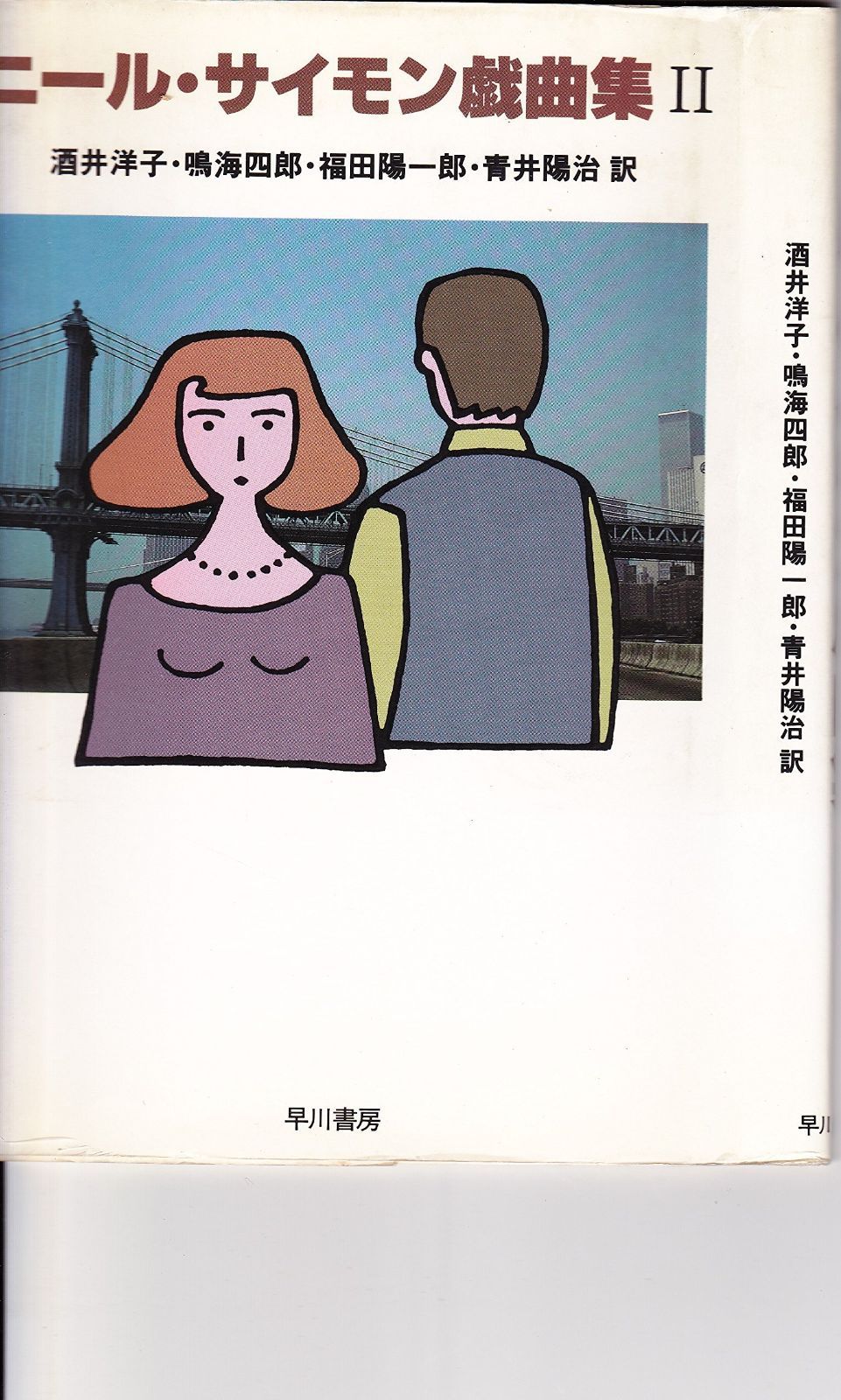 初版・帯付き】ニール・サイモン戯曲集 IV ニール・サイモン戯曲集〈4