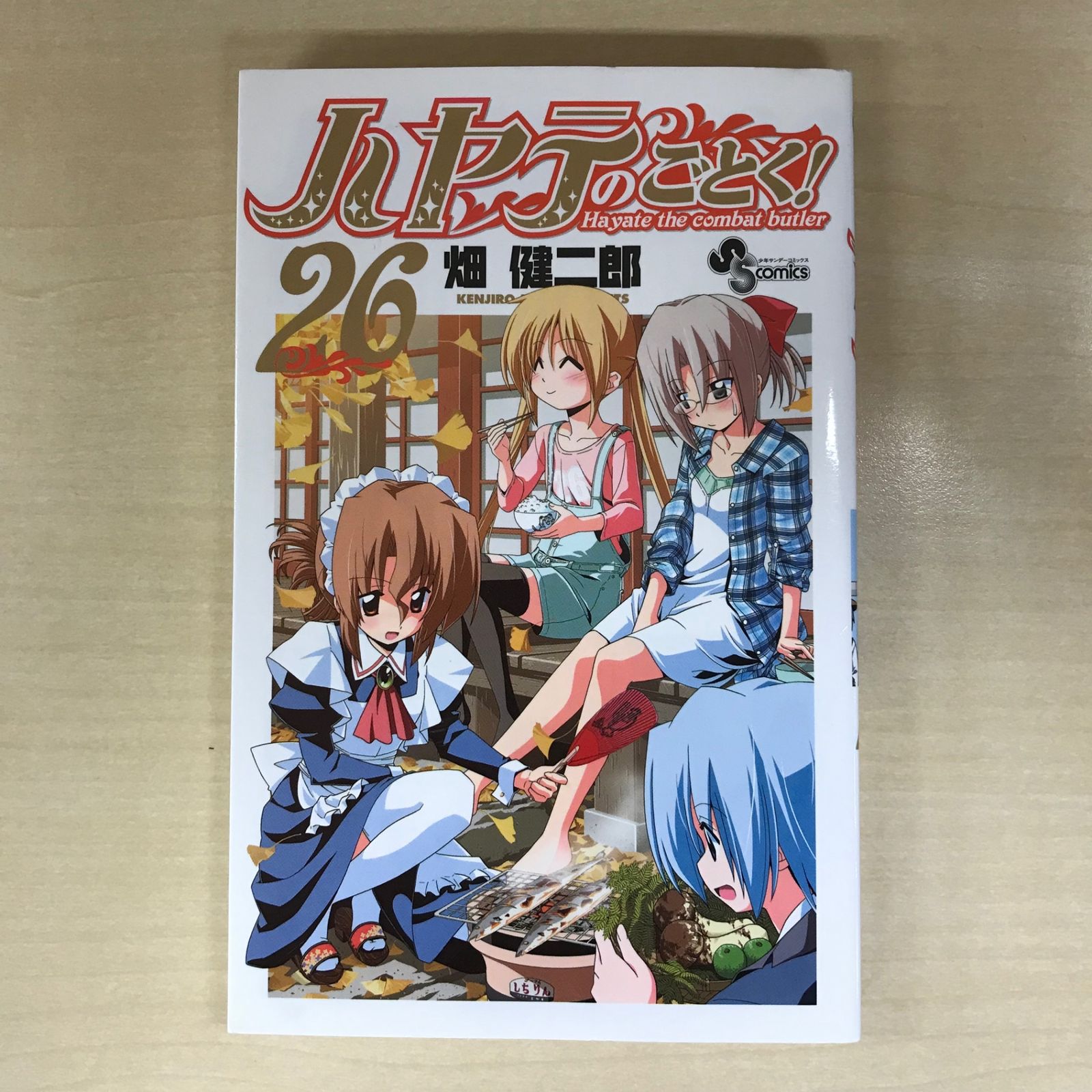 初版】ハヤテのごとく！ 26巻/【作者】畑健二郎/GF-0225012537