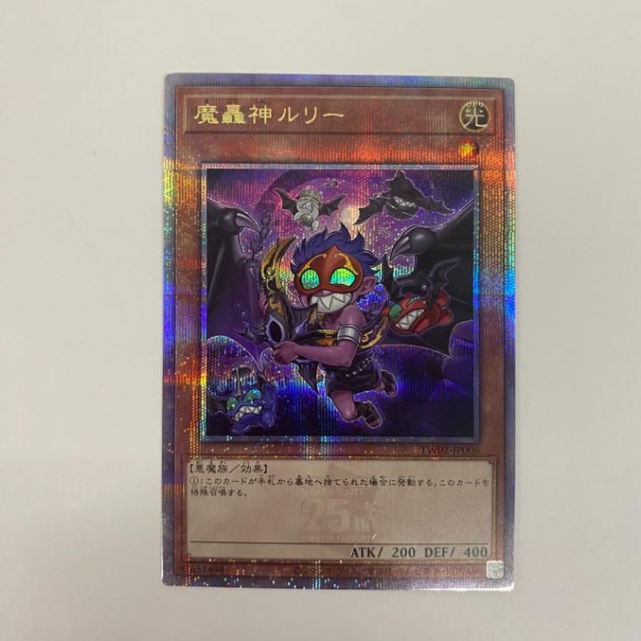 遊戯王 魔轟神ルリー　25thシークレット 遊戯王 魔轟神ルリー 25thシークレット クオシク クォーター