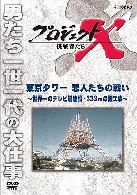 中古】その他DVD プロジェクトX 挑戦者たち 東京タワー 恋人たち