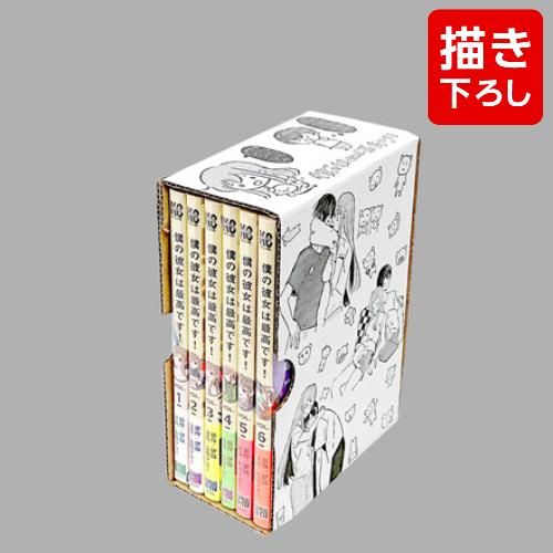 [新品]僕の彼女は最高です!(1-6巻 全巻) + 描きおろし全巻収納BOX付セット