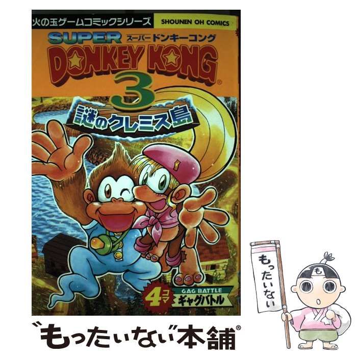 その他コミック スーパードンキーコング 4コマギャグバトル(3