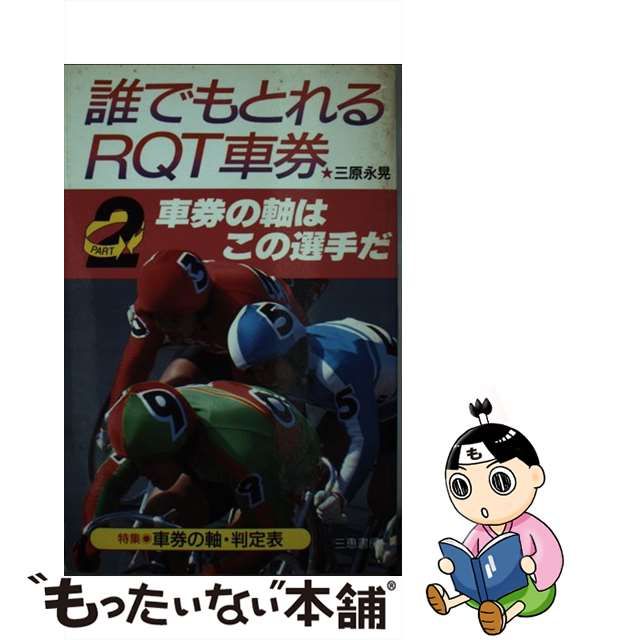 誰でもとれるＲＱＴ車券 ｐａｒｔ ２/三恵書房/三原永晃 | www ...