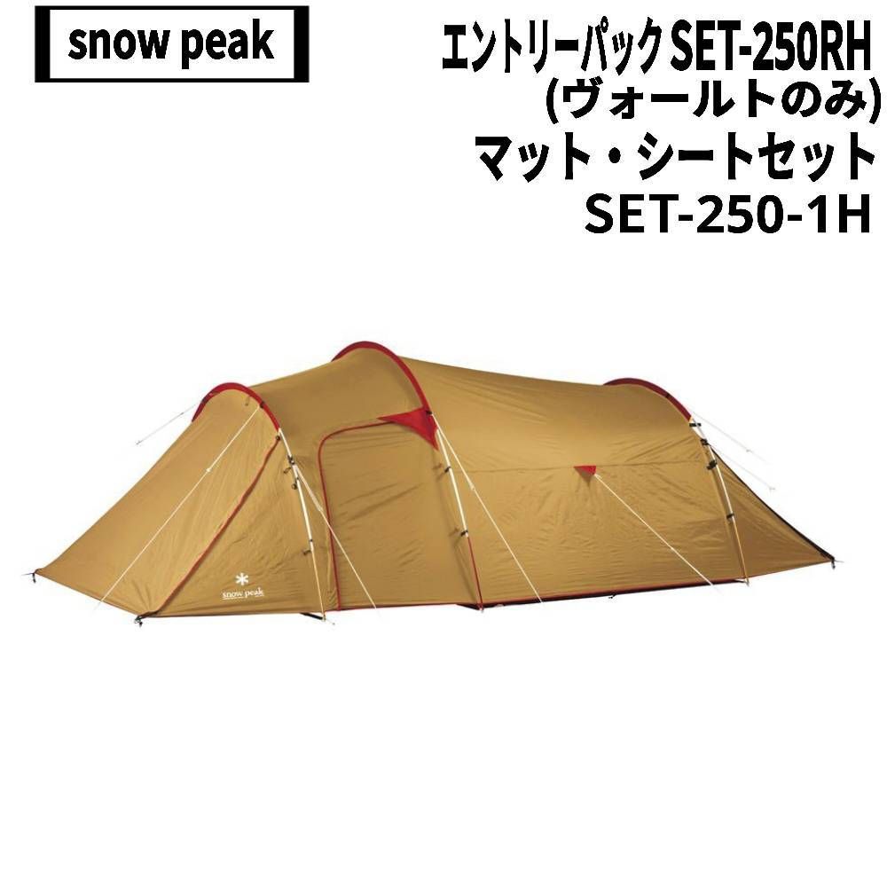 snow peak スノーピーク エントリーパック SET-250RH ヴォールトのみ マット シートセット SET-250-1H