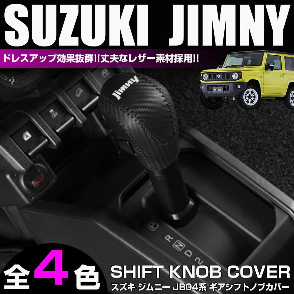 ジムニー　ATシフト、ドリンクホルダーカバー×2 レザーカバー 楽天市場】ジムニー jb64 ドリンクホルダー カバーの通販