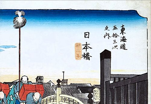 東海道五三次　静清信用金庫　歌川広重　廣重画　版画ポスター　江戸時代 歌川広重 東海道五十三次 日本橋 小サイズ 複製 ポスター 浮世絵 江戸