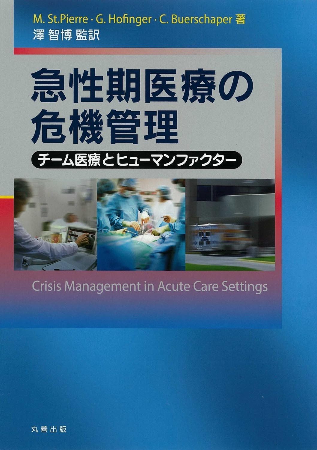 急性期医療の危機管理