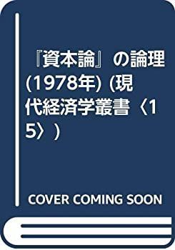  【中古】『資本論』の論理 (1978年) (現代経済学叢書〈15〉) その他