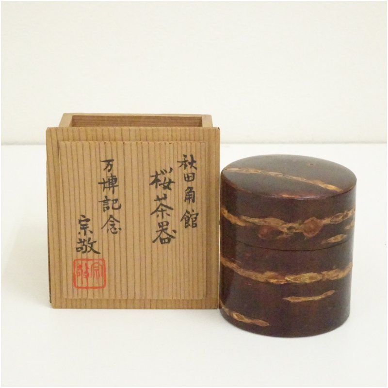 宗敬造 桜皮茶器 共箱 茶道具 おしゃれ かわいい 来客 レトロ ヴィンテージ 骨董 食器 道具 茶会 茶の湯 茶席 茶事