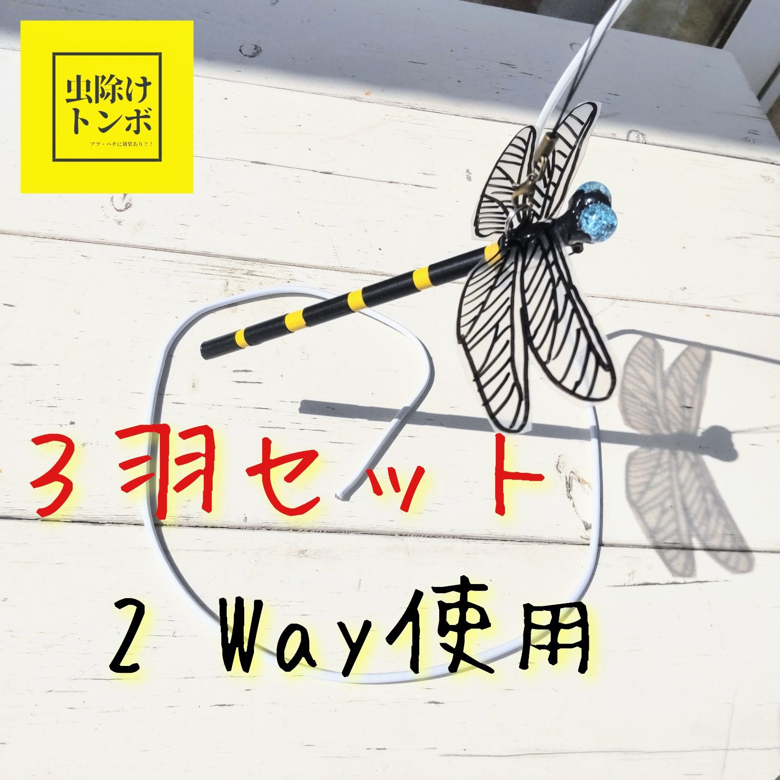 2021年レディースファッション福袋 ２羽セット 虫除け トンボ おにや