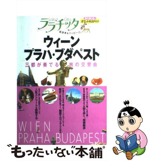 【中古】 ウィーン・プラハ・ブダペスト (ララチッタ ヨーロッパ 06) / JTBパブリッシング / ＪＴＢパブリッシング