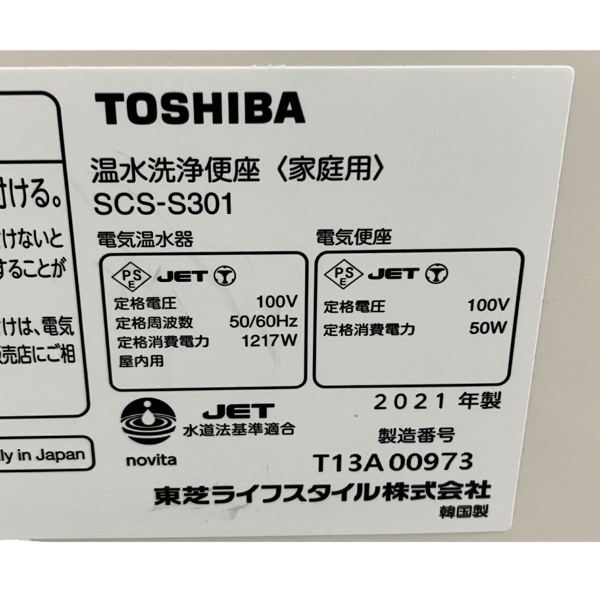 温水洗浄便座 東芝 【2021年製】 【公式通販】