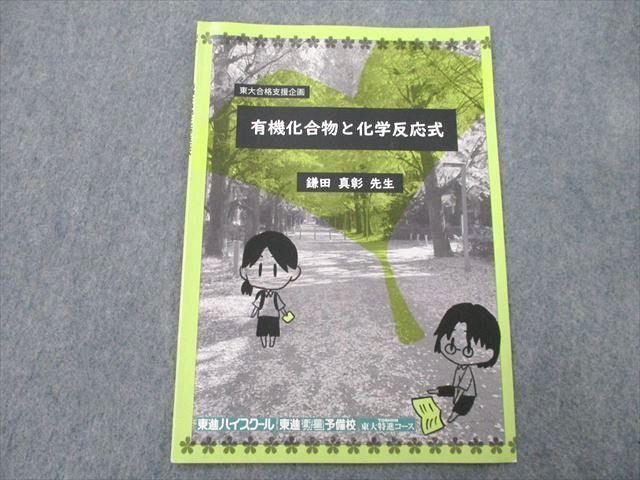 UO27-068 東進 東京大学 東大特進コース 有機化合物と化学反応式