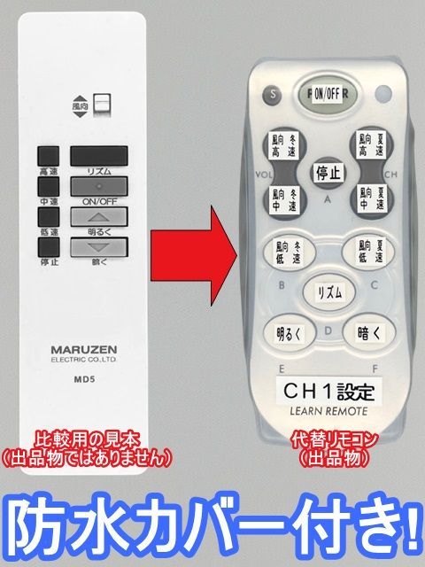 代替リモコン206】防水カバー付 MARUZEN MD5(CH1) 互換 送料無料(LFAR