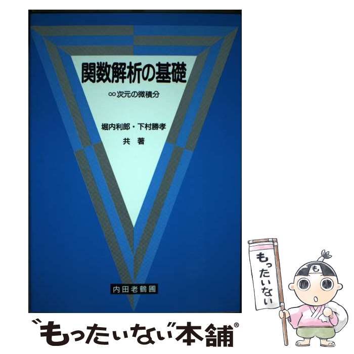 中古】 関数解析の基礎 ∞次元の微積分 / 堀内 利郎、 下村 勝孝 